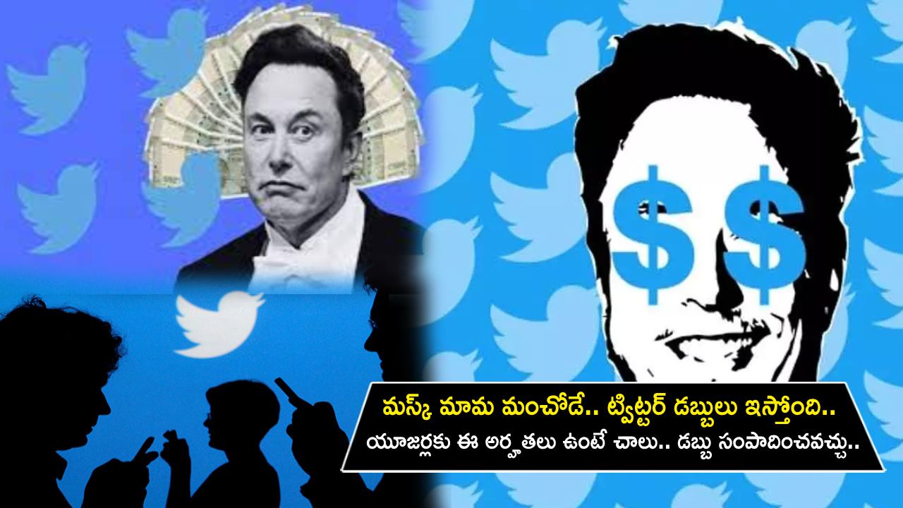 Twitter Users Earn Money : మస్క్ మామ మంచోడే.. ట్విట్టర్ డబ్బులు ఇస్తోంది.. యూజర్లకు ఈ అర్హతలు ఉంటే చాలు.. ఎంత సంపాదించవచ్చు? Twitter Users Earn Money : మస్క్ మామ మంచోడే.. ట్విట్టర్ డబ్బులు ఇస్తోంది.. యూజర్లకు ఈ అర్హతలు ఉంటే చాలు.. ఎంత సంపాదించవచ్చు?