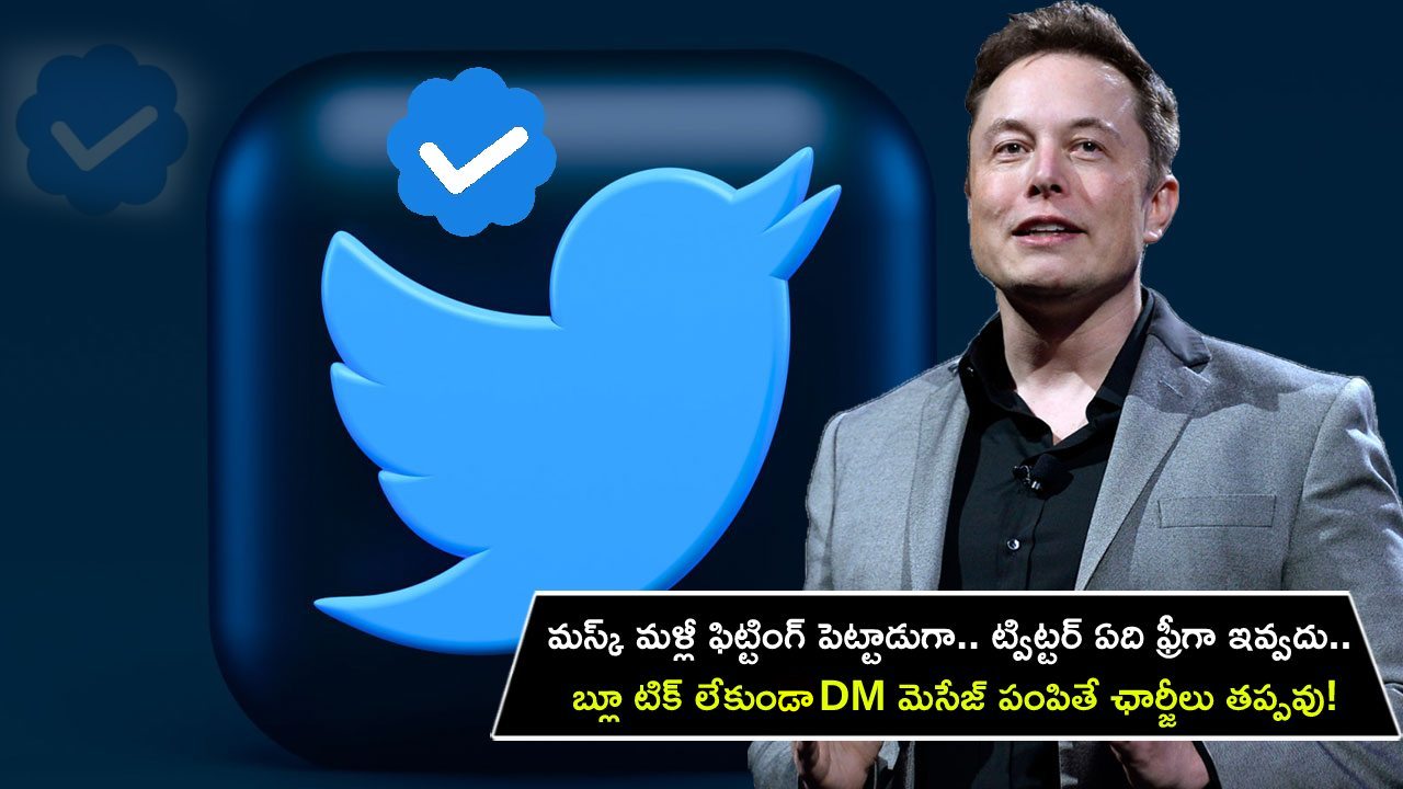 Twitter Direct Messages : మస్క్ మళ్లీ ఫిట్టింగ్ పెట్టాడుగా.. ట్విట్టర్ ఏది ఫ్రీగా ఇవ్వదు.. బ్లూ టిక్ లేకుండా DM మెసేజ్ పంపితే ఛార్జీలు తప్పవు! Twitter Direct Messages : మస్క్ మళ్లీ ఫిట్టింగ్ పెట్టాడుగా.. ట్విట్టర్ ఏది ఫ్రీగా ఇవ్వదు.. బ్లూ టిక్ లేకుండా DM మెసేజ్ పంపితే ఛార్జీలు తప్పవు!