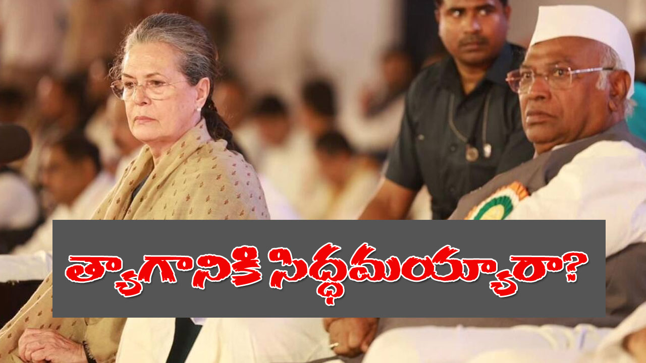 Opposition Meet: విపక్షాల మెగా మీటింగులో అణుబాంబ్ అంతటి ప్రకటన చేసిన కాంగ్రెస్ Opposition Meet: విపక్షాల మెగా మీటింగులో అణుబాంబ్ అంతటి ప్రకటన చేసిన కాంగ్రెస్