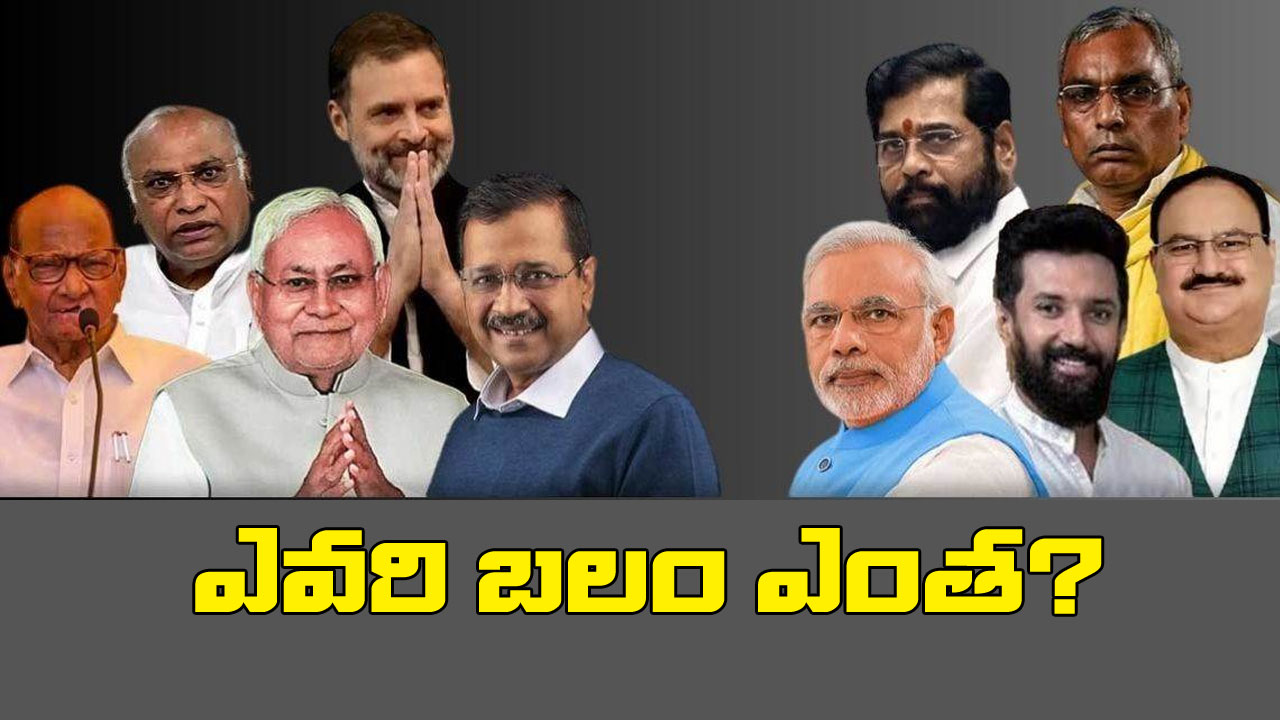 NDA Vs INDIA: పోటాపోటీగా కూటములు.. ఇంతకీ ఎన్నికల పోటీలో ఎవరి బలం ఎంత? NDA Vs INDIA: పోటాపోటీగా కూటములు.. ఇంతకీ ఎన్నికల పోటీలో ఎవరి బలం ఎంత?