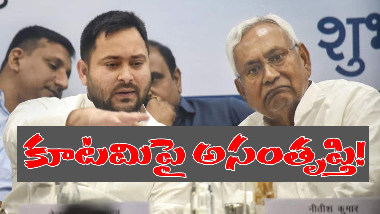 INDIA: విపక్ష కూటమిలో అప్పుడే లుకలుకలు.. బెంగళూరులో నితీశ్ను అవమానిస్తూ పోస్టర్లు.. చెప్పాపెట్టకుండా వెళ్లిపోయిన బిహార్ నేతలు INDIA: విపక్ష కూటమిలో అప్పుడే లుకలుకలు.. బెంగళూరులో నితీశ్ను అవమానిస్తూ పోస్టర్లు.. చెప్పాపెట్టకుండా వెళ్లిపోయిన బిహార్ నేతలు