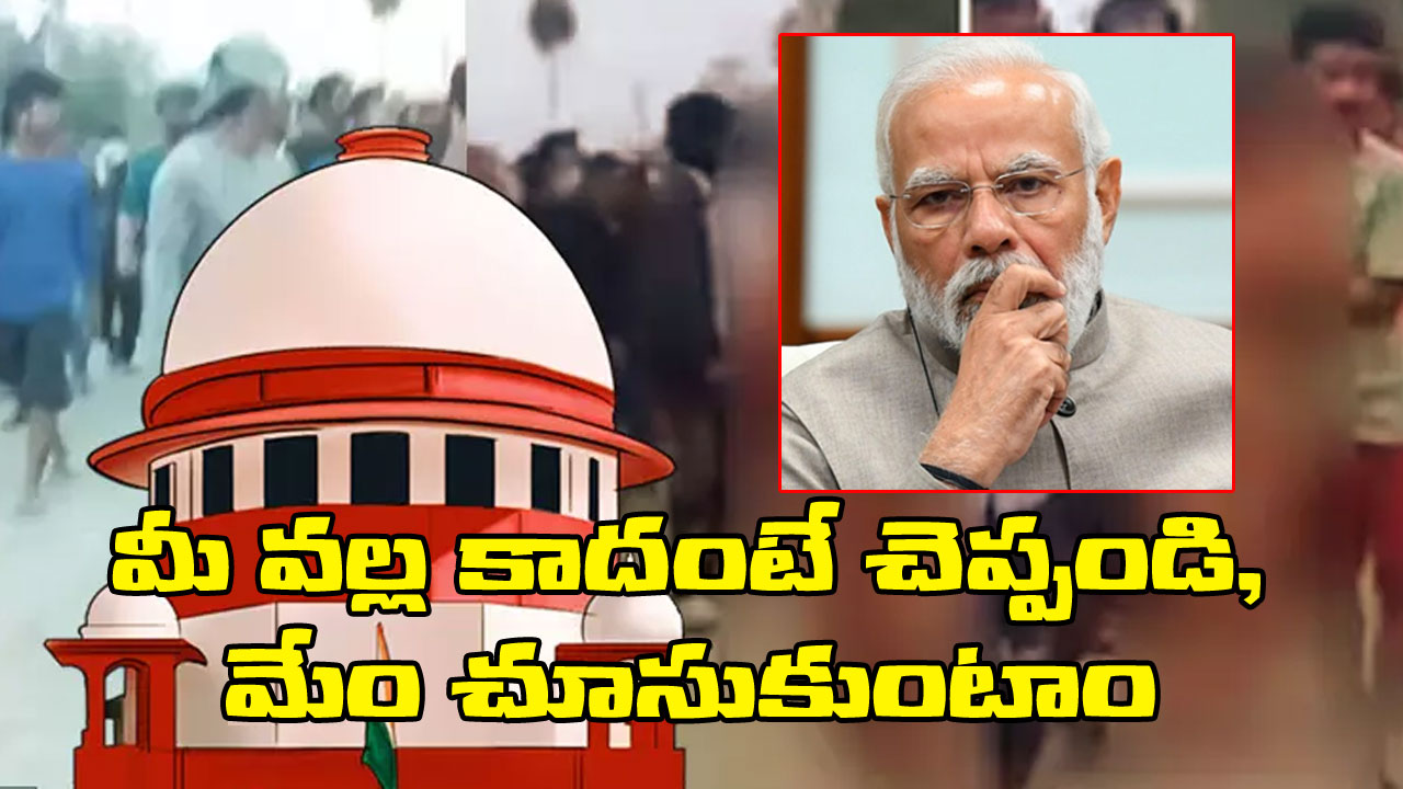 Manipur Violence: మీరు చర్యలు తీసుకోకుంటే మేం రంగంలోకి దిగుతాం.. మణిపూర్ దారుణంపై కేంద్రానికి సుప్రీకోర్టు వార్నింగ్ Manipur Violence: మీరు చర్యలు తీసుకోకుంటే మేం రంగంలోకి దిగుతాం.. మణిపూర్ దారుణంపై కేంద్రానికి సుప్రీకోర్టు వార్నింగ్