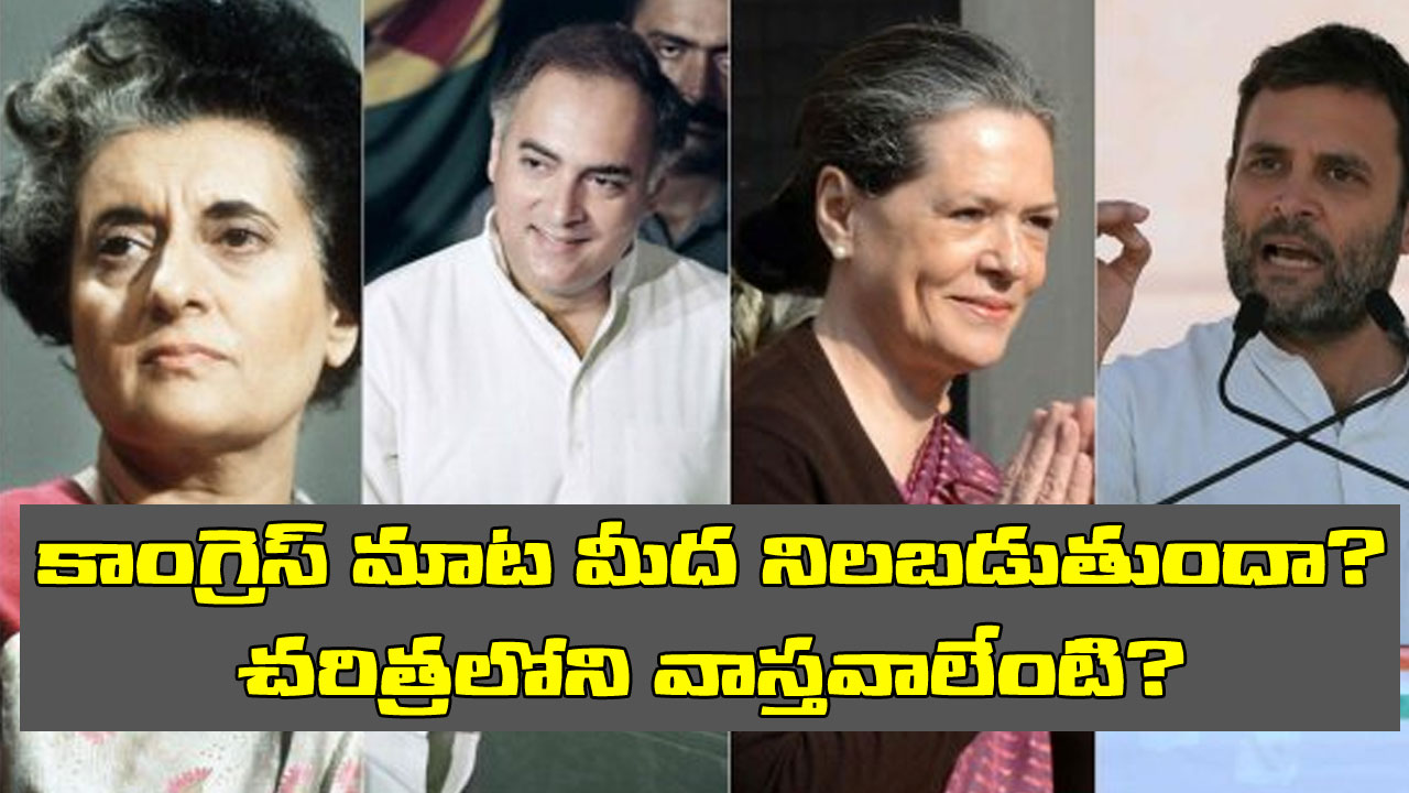 2024 Elections: ప్రధానమంత్రి పదవి అక్కర్లేదని కాంగ్రెస్ చాలాసార్లు వెనక్కి తగ్గింది. మరి ఈ మాట మీద ఎన్నిసార్లు నిలబడింది? 2024 Elections: ప్రధానమంత్రి పదవి అక్కర్లేదని కాంగ్రెస్ చాలాసార్లు వెనక్కి తగ్గింది. మరి ఈ మాట మీద ఎన్నిసార్లు నిలబడింది?