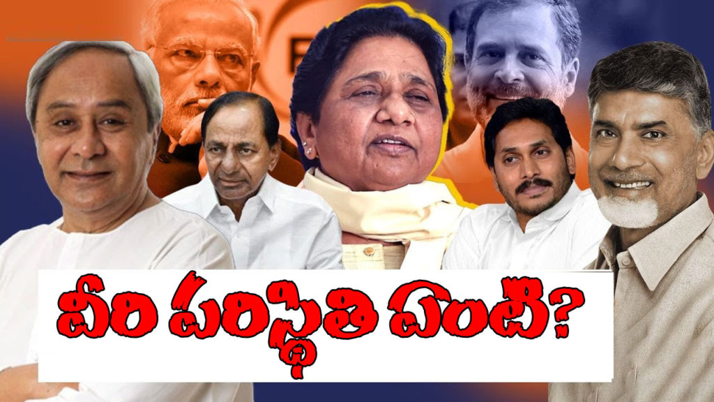 what about neutral parties situation in upcoming general elections those who not join nda and india alliances