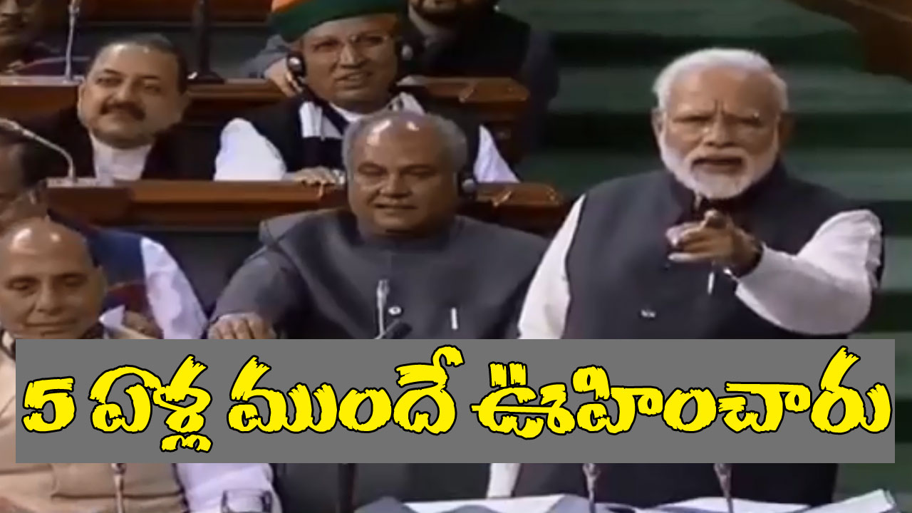 No Confidence Motion: 2023లో తన మీద అవిశ్వాస తీర్మానం పెడతారని 2019లోనే చెప్పిన ప్రధాని మోదీ No Confidence Motion: 2023లో తన మీద అవిశ్వాస తీర్మానం పెడతారని 2019లోనే చెప్పిన ప్రధాని మోదీ