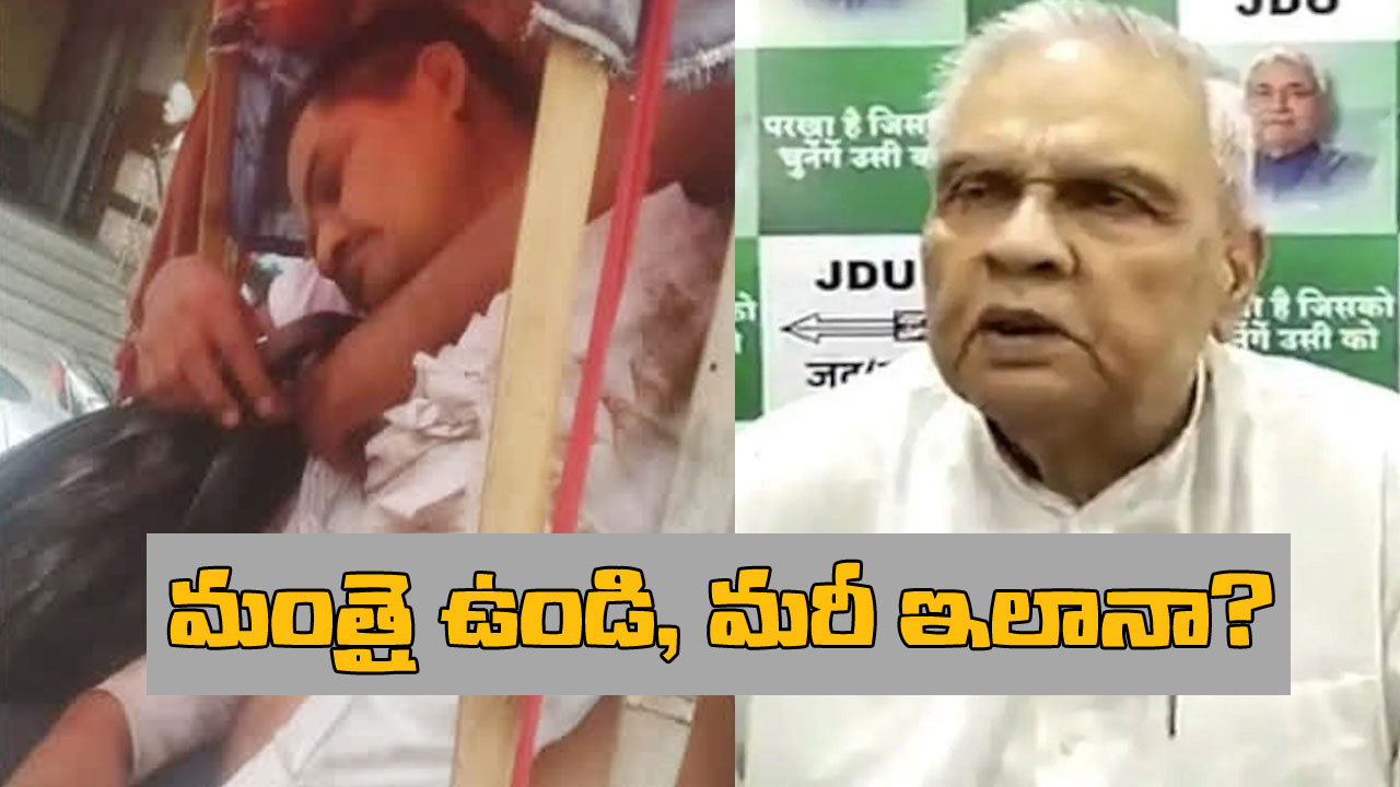 Bijendra Prasad Yadav: బిహార్లో పోలీసుల కాల్పుల్లో ఇద్దరు యువకుల మృతి.. దానిని సమర్ధిస్తూ దారుణ వ్యాఖ్యలు చేసిన ఆ రాష్ట్ర మంత్రి Bijendra Prasad Yadav: బిహార్లో పోలీసుల కాల్పుల్లో ఇద్దరు యువకుల మృతి.. దానిని సమర్ధిస్తూ దారుణ వ్యాఖ్యలు చేసిన ఆ రాష్ట్ర మంత్రి