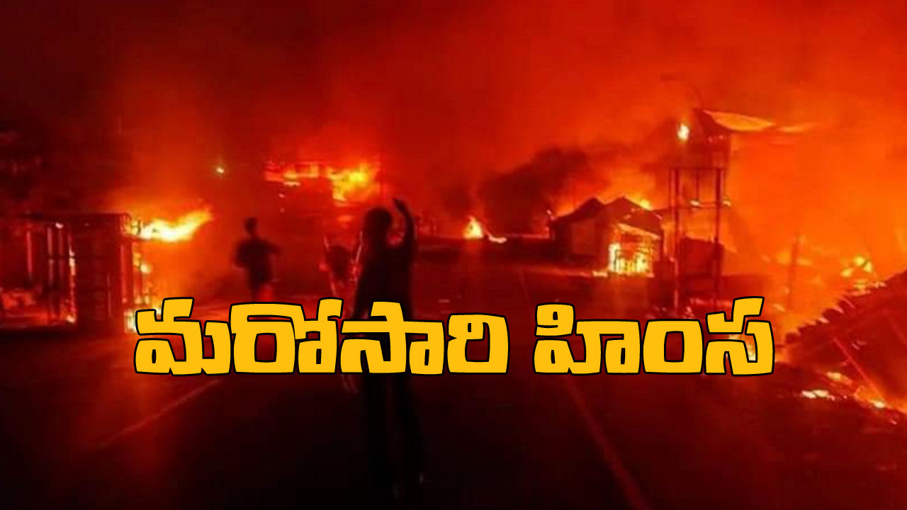 Manipur Violence: మణిపూర్లో మళ్లీ చెలరేగిన హింస.. తుపాకులతో ఇరు వర్గాల ఘర్షణ Manipur Violence: మణిపూర్లో మళ్లీ చెలరేగిన హింస.. తుపాకులతో ఇరు వర్గాల ఘర్షణ