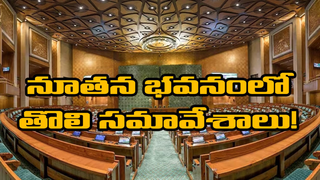 Monsoon session of Parliament Starts In Old Building and Ends In New