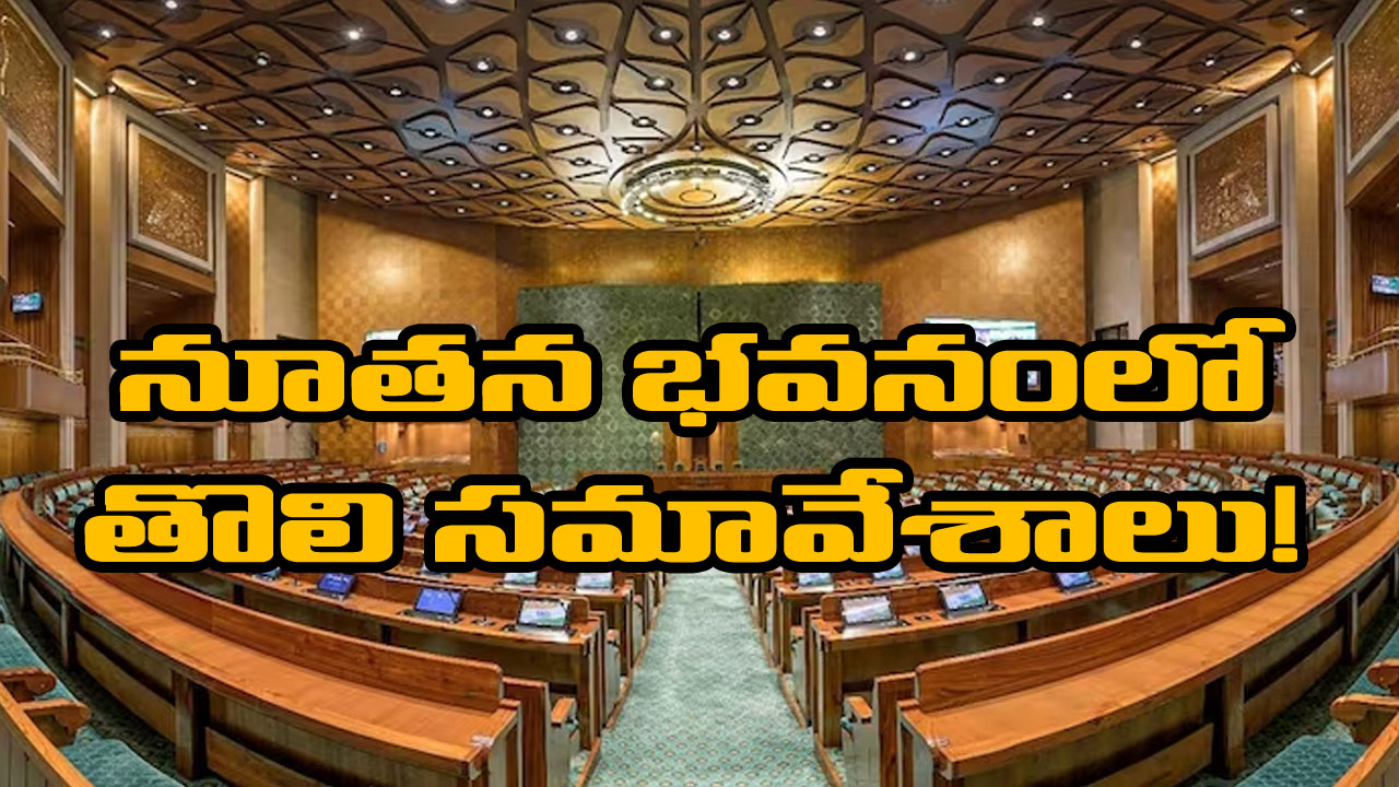 Parliament Monsoon Session: విడుదలైన పార్లటెంట్ సమావేశాల షెడ్యూల్.. ప్రారంభం పాత భవనంలో, ముగింపు కొత్త భవనంలో.. Parliament Monsoon Session: విడుదలైన పార్లటెంట్ సమావేశాల షెడ్యూల్.. ప్రారంభం పాత భవనంలో, ముగింపు కొత్త భవనంలో..