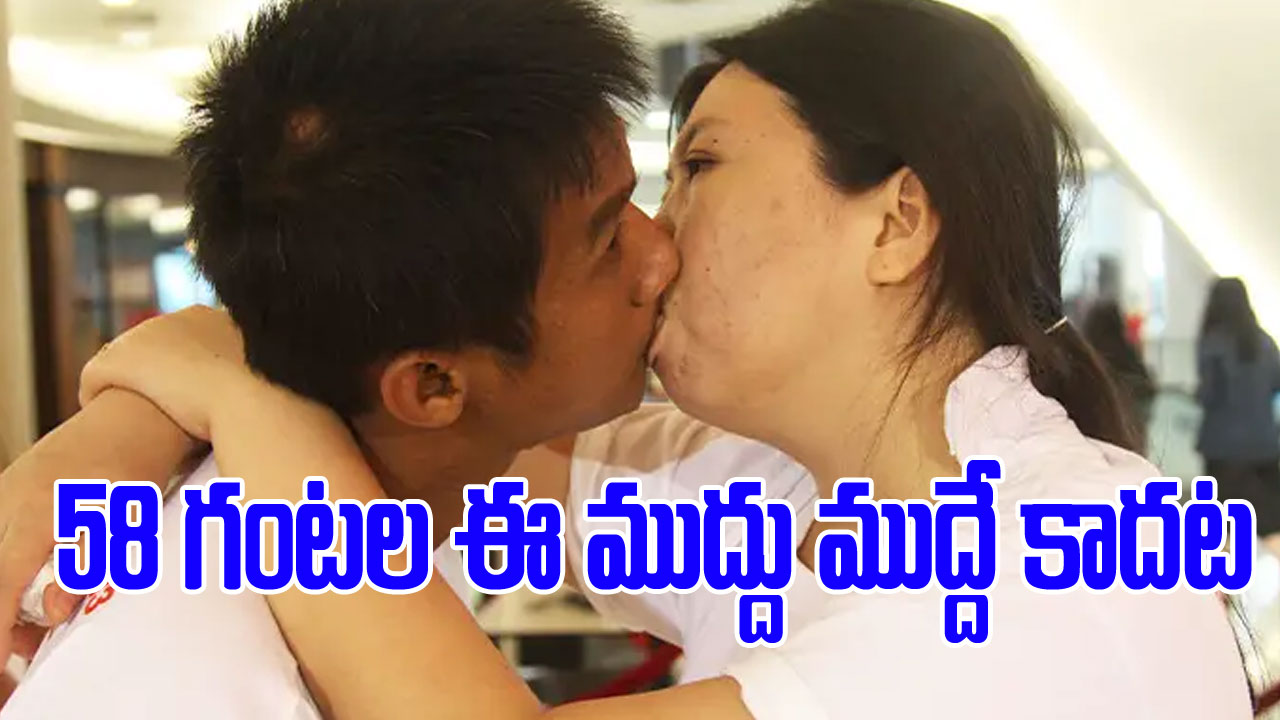 International Kissing Day: లాంగెస్ట్ కిస్ రికార్డ్ తొలగించిన గిన్నీస్.. కిస్సింగ్ రూల్స్ కనుక చూస్తే దిమ్మతిరిగిపోతుంది International Kissing Day: లాంగెస్ట్ కిస్ రికార్డ్ తొలగించిన గిన్నీస్.. కిస్సింగ్ రూల్స్ కనుక చూస్తే దిమ్మతిరిగిపోతుంది