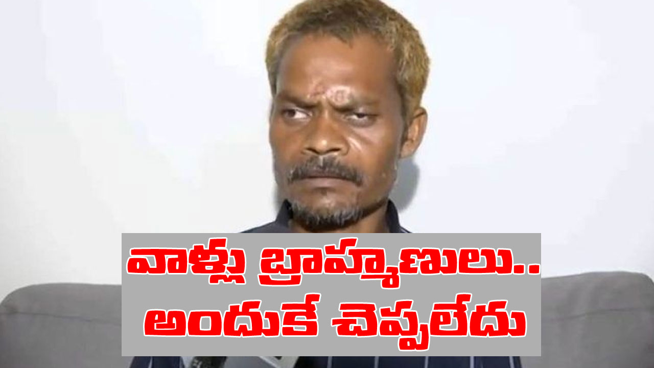MP Urination Case: ఆందోళనలో మూత్ర బాధితుడు.. కాళ్లు కడిగి సన్మానం చేశారు సరే, రేపటి భద్రత సంగతేంటి? MP Urination Case: ఆందోళనలో మూత్ర బాధితుడు.. కాళ్లు కడిగి సన్మానం చేశారు సరే, రేపటి భద్రత సంగతేంటి?