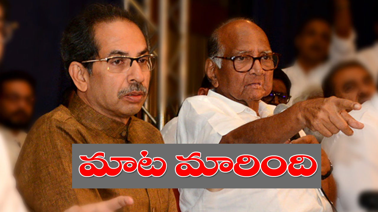 Sharad Pawar And Uddhav Thackeray: శివసేన చీలిన టైంలో అలా, ఎన్సీపీ చీలిన టైంలో ఇలా.. ఉద్దవ్ థాకరేకు ఒక న్యాయం, శరద్ పవార్కు ఒక న్యాయమా? Sharad Pawar And Uddhav Thackeray: శివసేన చీలిన టైంలో అలా, ఎన్సీపీ చీలిన టైంలో ఇలా.. ఉద్దవ్ థాకరేకు ఒక న్యాయం, శరద్ పవార్కు ఒక న్యాయమా?