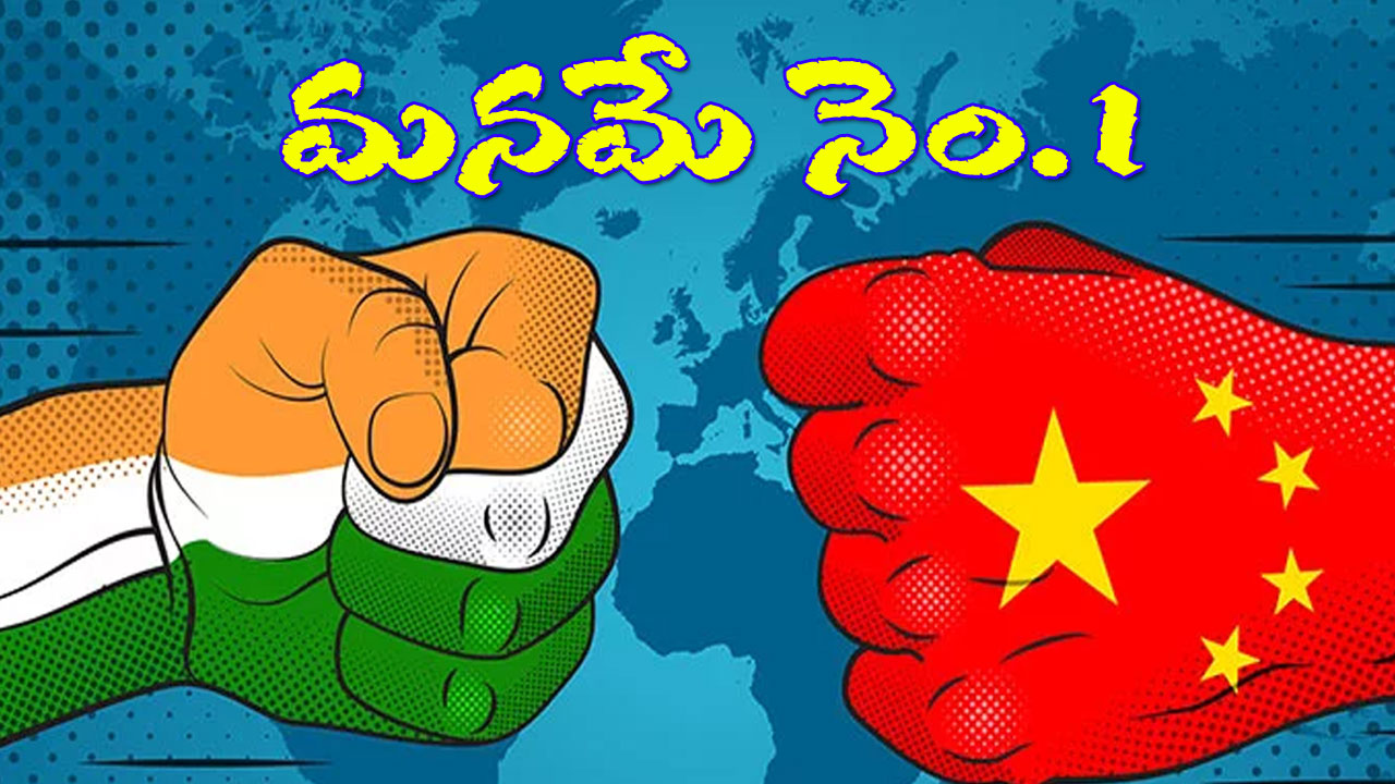 India Overtakes China: చైనాను వెనక్కి నెట్టి ప్రపంచ నెంబర్-1 గా నిలిచిన భారత్.. ఇంతకీ ఎందులోనో తెలుసా? India Overtakes China: చైనాను వెనక్కి నెట్టి ప్రపంచ నెంబర్-1 గా నిలిచిన భారత్.. ఇంతకీ ఎందులోనో తెలుసా?