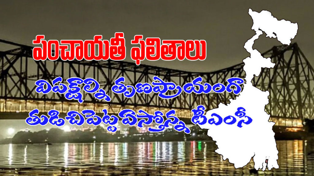 West Bengal Panchayat Election Result coming now and tmc dragging almost seats