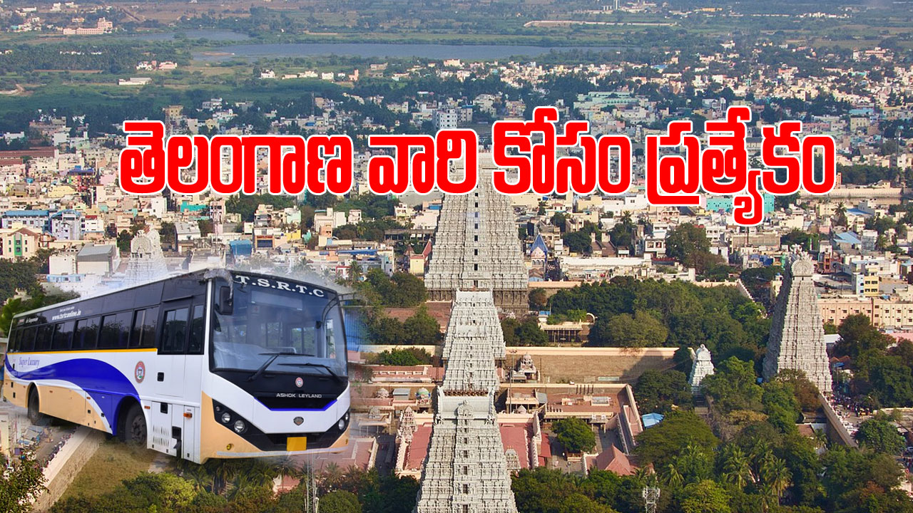 TSRTC: భక్తులకు శుభవార్త.. అరుణాచల గిరి ప్రదర్శనకు ప్రతి పౌర్ణమికి ప్రత్యేక బస్సులు TSRTC: భక్తులకు శుభవార్త.. అరుణాచల గిరి ప్రదర్శనకు ప్రతి పౌర్ణమికి ప్రత్యేక బస్సులు