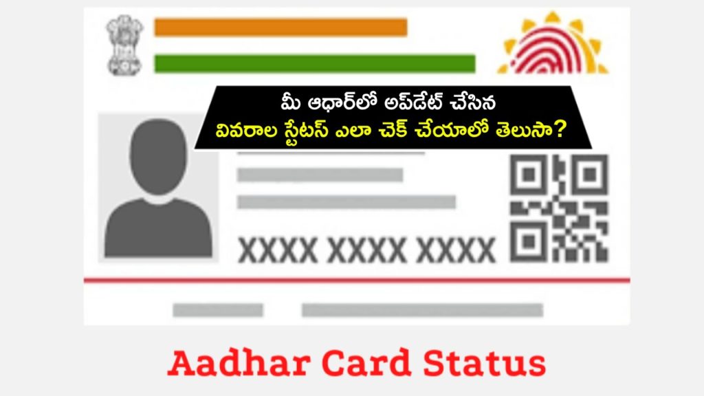 Updated details in your Aadhaar, here’s how you can check the application status