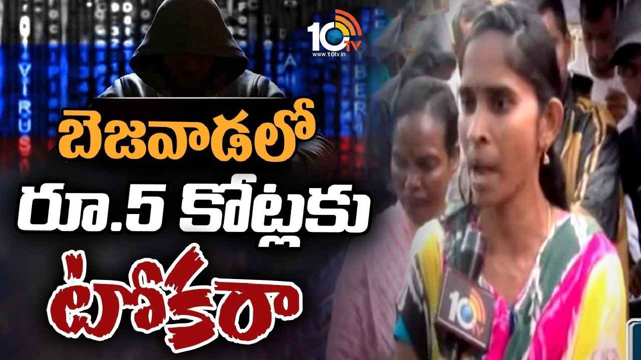 Vijayawada : చిట్టీలు కడుతున్నారా? బీకేర్ ఫుల్.. విజయవాడలో భారీ మోసం, రూ.5కోట్లకు టోకరా Vijayawada : చిట్టీలు కడుతున్నారా? బీకేర్ ఫుల్.. విజయవాడలో భారీ మోసం, రూ.5కోట్లకు టోకరా