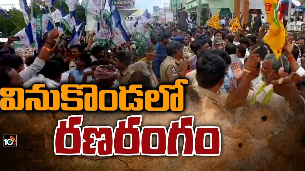 Vinukonda : వినుకొండలో హైటెన్షన్.. టీడీపీ, వైసీపీ వర్గాల మధ్య తీవ్ర ఘర్షణ.. కాల్పులు జరిపిన పోలీసులు Vinukonda : వినుకొండలో హైటెన్షన్.. టీడీపీ, వైసీపీ వర్గాల మధ్య తీవ్ర ఘర్షణ.. కాల్పులు జరిపిన పోలీసులు