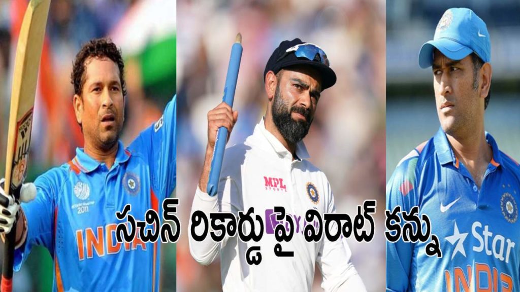 Virat Kohli Eyes on Sachin Tendulkars Massive Record