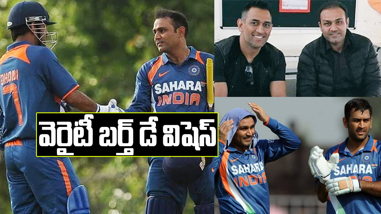 Sehwag: ధోనికి సెహ్వాగ్ వెరైటీ విషెస్.. 7/7/7తో Happy Birthday ట్వీట్! Sehwag: ధోనికి సెహ్వాగ్ వెరైటీ విషెస్.. 7/7/7తో Happy Birthday ట్వీట్!