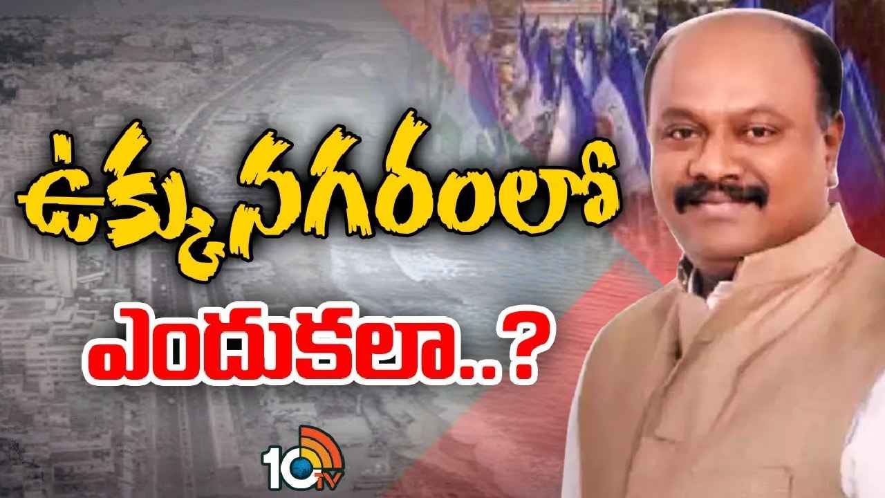 Visakhapatnam YSRCP : షాక్ మీద షాక్.. పరిపాలన రాజధాని నగరం వైసీపీకి అచ్చి రావడం లేదా? Visakhapatnam YSRCP : షాక్ మీద షాక్.. పరిపాలన రాజధాని నగరం వైసీపీకి అచ్చి రావడం లేదా?