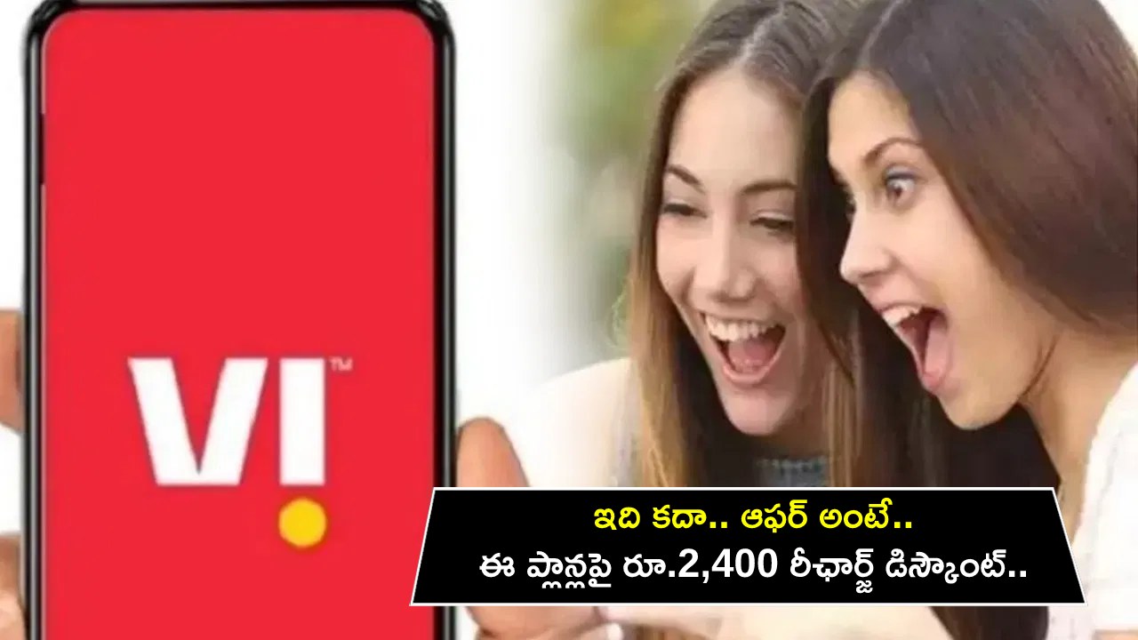 Vi Smartphone Program : వోడాఫోన్ ఐడియా యూజర్లకు పండగే.. ఈ ప్లాన్లపై ఏకంగా రూ.2,400 రీఛార్జ్ డిస్కౌంట్.. డోంట్ మిస్..! Vi Smartphone Program : వోడాఫోన్ ఐడియా యూజర్లకు పండగే.. ఈ ప్లాన్లపై ఏకంగా రూ.2,400 రీఛార్జ్ డిస్కౌంట్.. డోంట్ మిస్..!