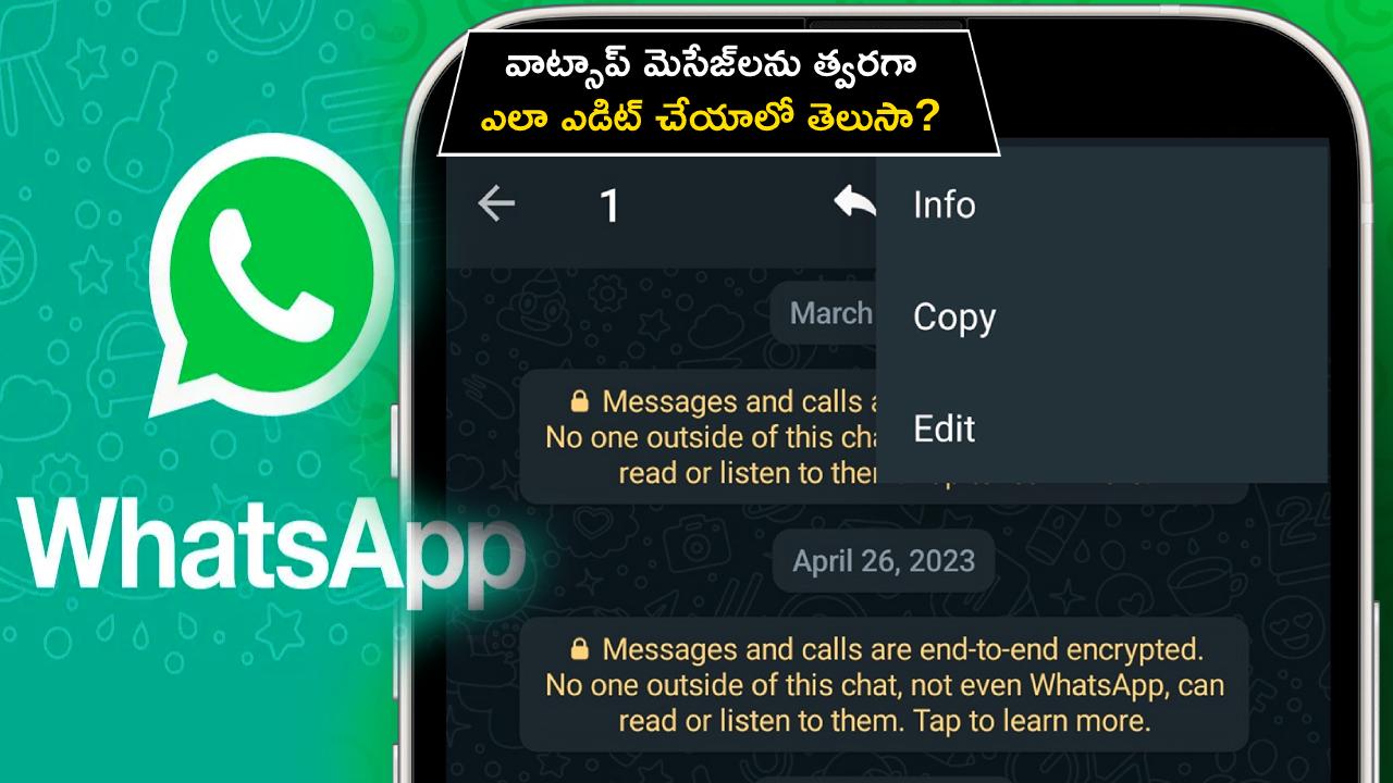 WhatsApp Tips : వాట్సాప్ మెసేజ్లను త్వరగా ఎలా ఎడిట్ చేయాలో తెలుసా? ఇదిగో సింపుల్ ట్రిక్స్..! WhatsApp Tips : వాట్సాప్ మెసేజ్లను త్వరగా ఎలా ఎడిట్ చేయాలో తెలుసా? ఇదిగో సింపుల్ ట్రిక్స్..!