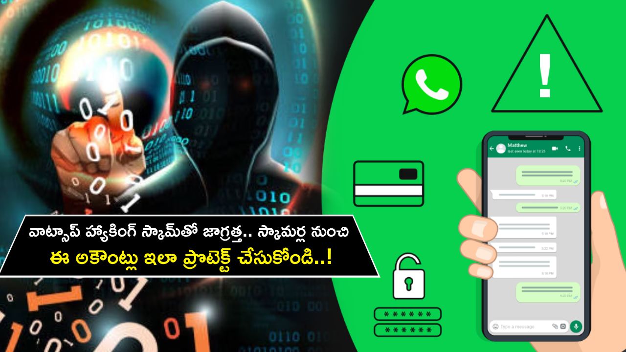 WhatsApp Hacking Scam : వాట్సాప్ హ్యాకింగ్ స్కామ్తో జాగ్రత్త.. స్కామర్ల నుంచి మీ అకౌంట్లు ఇలా ప్రొటెక్ట్ చేసుకోండి..! WhatsApp Hacking Scam : వాట్సాప్ హ్యాకింగ్ స్కామ్తో జాగ్రత్త.. స్కామర్ల నుంచి మీ అకౌంట్లు ఇలా ప్రొటెక్ట్ చేసుకోండి..!