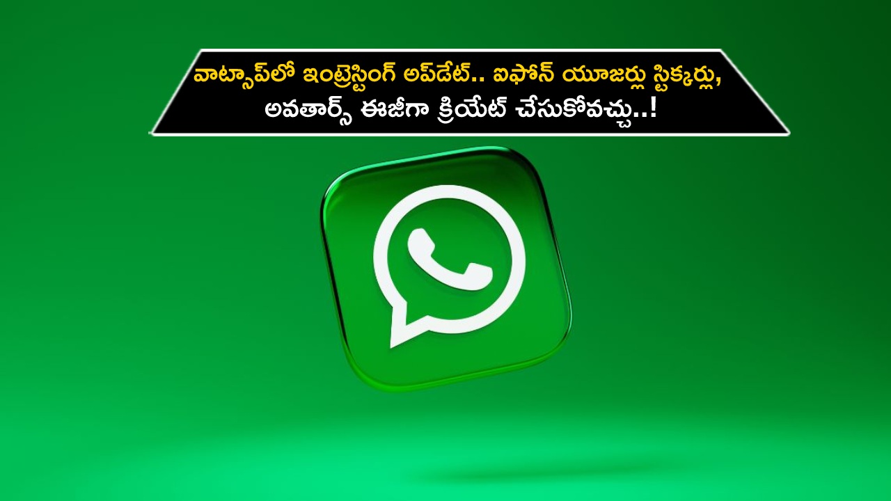 WhatsApp New Update : వాట్సాప్లో ఇంట్రెస్టింగ్ అప్డేట్.. ఐఫోన్ యూజర్లు స్టిక్కర్లు, అవతార్స్ ఈజీగా క్రియేట్ చేసుకోవచ్చు..! WhatsApp New Update : వాట్సాప్లో ఇంట్రెస్టింగ్ అప్డేట్.. ఐఫోన్ యూజర్లు స్టిక్కర్లు, అవతార్స్ ఈజీగా క్రియేట్ చేసుకోవచ్చు..!