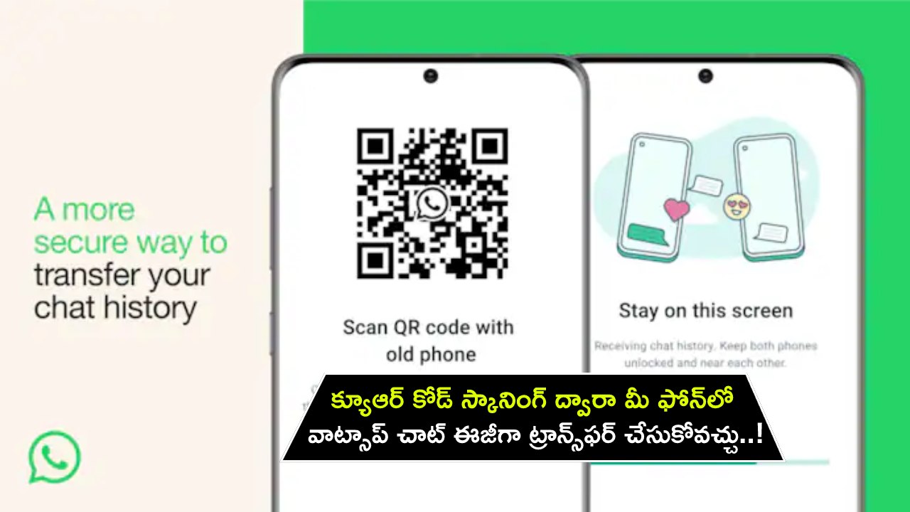 WhatsApp Transfer Chats : క్యూఆర్ కోడ్ స్కానింగ్ ద్వారా మీ ఫోన్లో వాట్సాప్ చాట్ ఈజీగా ట్రాన్స్ఫర్ చేసుకోవచ్చు..! WhatsApp Transfer Chats : క్యూఆర్ కోడ్ స్కానింగ్ ద్వారా మీ ఫోన్లో వాట్సాప్ చాట్ ఈజీగా ట్రాన్స్ఫర్ చేసుకోవచ్చు..!