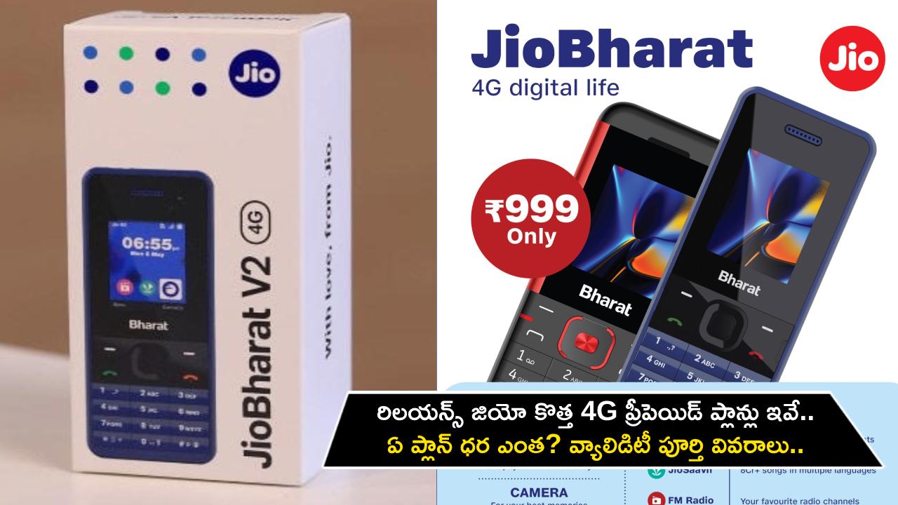Jio 4G Prepaid Plans : రిలయన్స్ జియో కొత్త 4G ప్రీపెయిడ్ ప్లాన్లు ఇవే.. ఏ ప్లాన్ ధర ఎంత? వ్యాలిడిటీ పూర్తి వివరాలు మీకోసం..! Jio 4G Prepaid Plans : రిలయన్స్ జియో కొత్త 4G ప్రీపెయిడ్ ప్లాన్లు ఇవే.. ఏ ప్లాన్ ధర ఎంత? వ్యాలిడిటీ పూర్తి వివరాలు మీకోసం..!