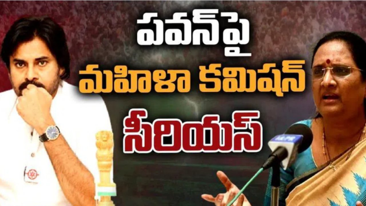 Women Commission Notices To Pawan Kalyan : పవన్ కల్యాణ్కు మహిళా కమిషన్ నోటీసులు,10 రోజుల్లో లెక్కలతో సహా వివరణ ఇవ్వాలని ఆదేశం Women Commission Notices To Pawan Kalyan : పవన్ కల్యాణ్కు మహిళా కమిషన్ నోటీసులు,10 రోజుల్లో లెక్కలతో సహా వివరణ ఇవ్వాలని ఆదేశం