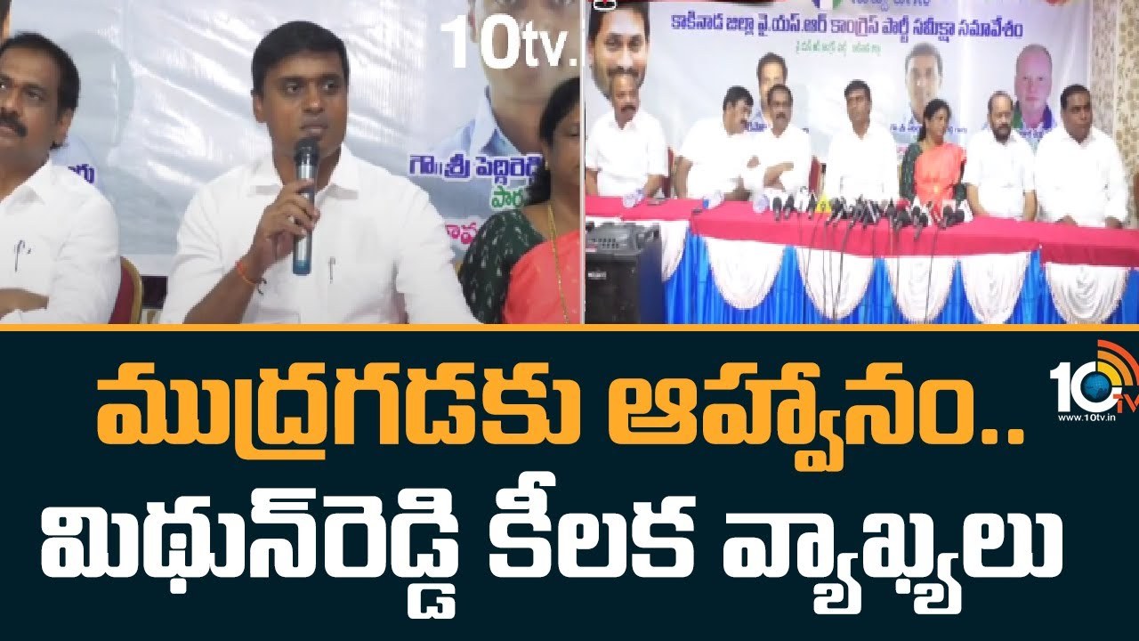 YCP MP Midhun Reddy: ముద్రగడ పద్మనాభం వైసీపీలోకి వస్తే ఆహ్వానిస్తామన్న వైసీపీ ఎంపీ