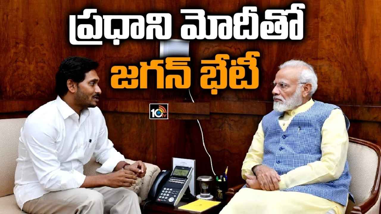 YS Jagan Mohan Reddy : ఏం జరుగుతోంది? ప్రధాని మోదీతో సీఎం జగన్ కీలక భేటీ YS Jagan Mohan Reddy : ఏం జరుగుతోంది? ప్రధాని మోదీతో సీఎం జగన్ కీలక భేటీ