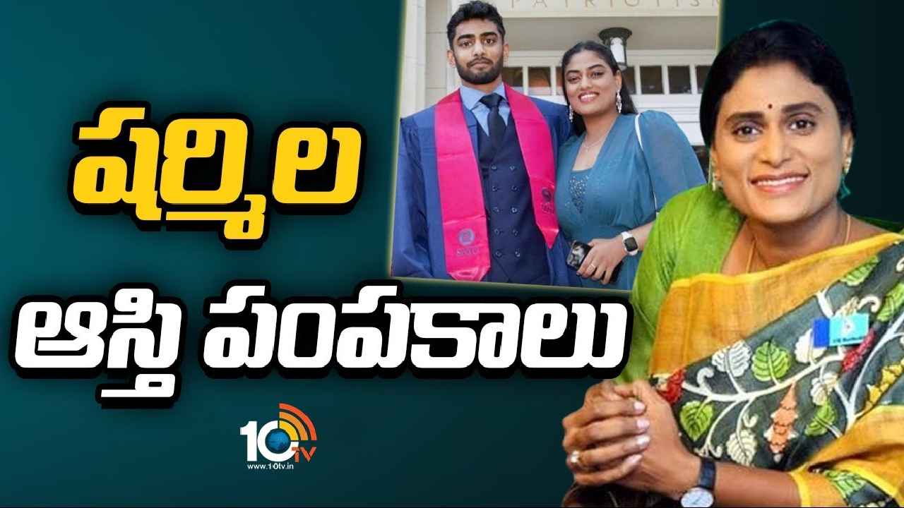 YS Sharmila : వైఎస్ షర్మిల ఆస్తి పంపకాలు.. ఆ ఇద్దరికి తన ఆస్తులను రాసిచ్చింది YS Sharmila : వైఎస్ షర్మిల ఆస్తి పంపకాలు.. ఆ ఇద్దరికి తన ఆస్తులను రాసిచ్చింది
