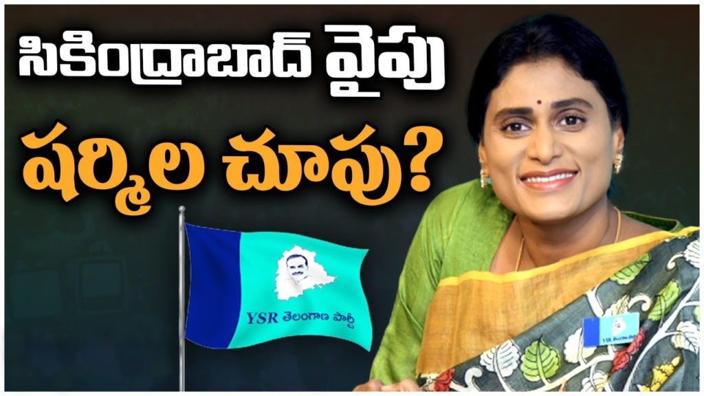 YS Sharmila seek Secunderabad as alternative for Paleru