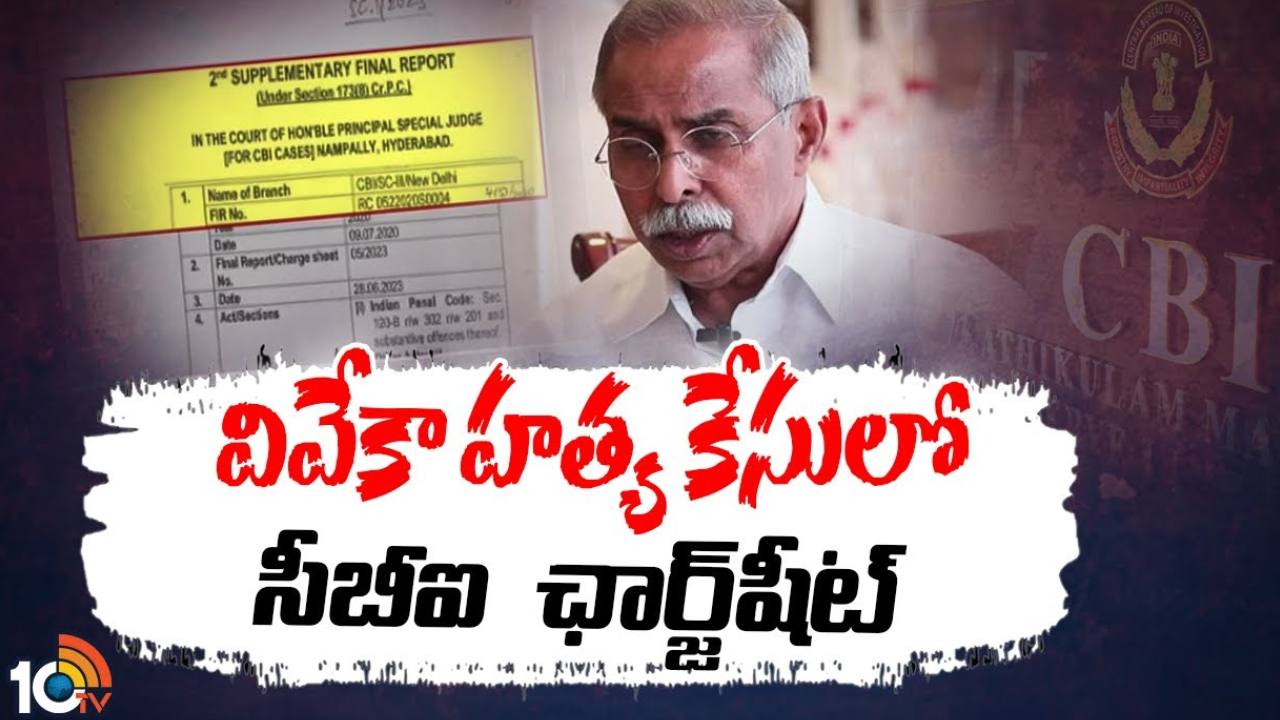 YS Viveka Case : వివేకా హత్య కేసు.. సీబీఐ ఛార్జ్ షీట్ లో కీలక అంశాలు YS Viveka Case : వివేకా హత్య కేసు.. సీబీఐ ఛార్జ్ షీట్ లో కీలక అంశాలు