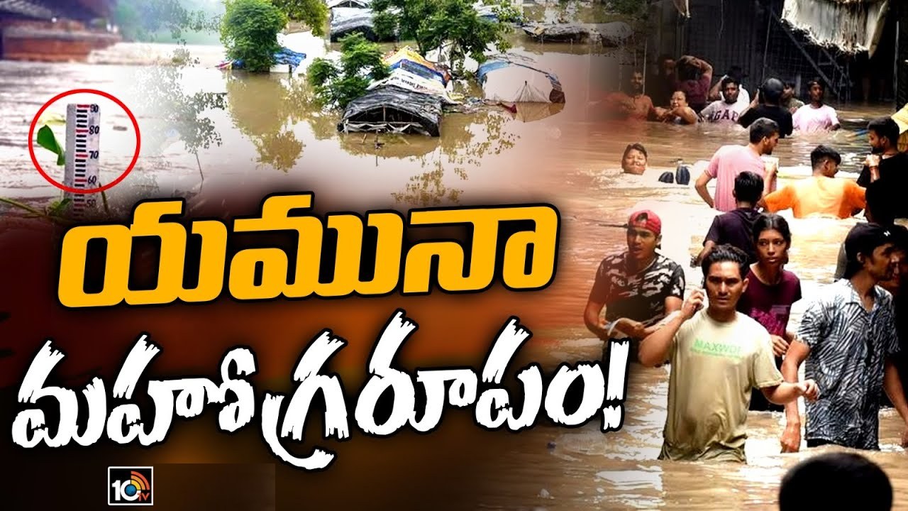 Yamuna River: యమునా మహోగ్రరూపం.. క్షణక్షణానికి పెరుగుతున్న నీటి మట్టం.. ఢిల్లీ సీఎం ఇంటి సమీపంలోకి వరద Yamuna River: యమునా మహోగ్రరూపం.. క్షణక్షణానికి పెరుగుతున్న నీటి మట్టం.. ఢిల్లీ సీఎం ఇంటి సమీపంలోకి వరద