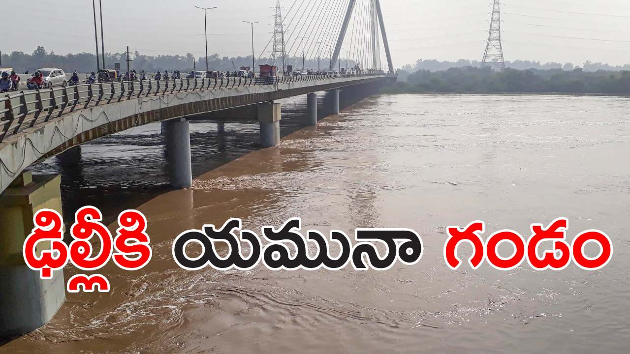 Delhi Flood Alert: అత్యంత ప్రమాదకర స్థాయిని దాటి ప్రవహిస్తున్న యమునా నది.. డేంజర్ జోన్ దాటడంతో అలర్ట్ .. Delhi Flood Alert: అత్యంత ప్రమాదకర స్థాయిని దాటి ప్రవహిస్తున్న యమునా నది.. డేంజర్ జోన్ దాటడంతో అలర్ట్ ..
