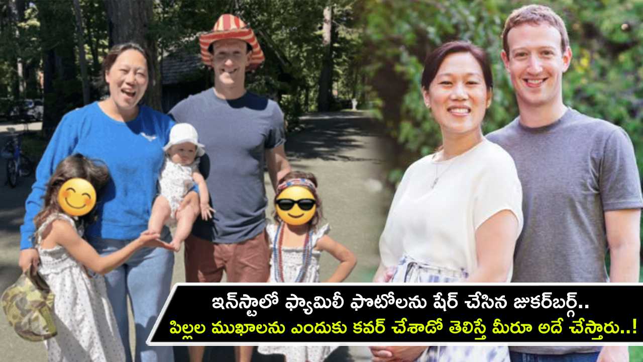 Mark Zuckerberg : ఇన్స్టాలో ఫ్యామిలీ ఫొటోలను షేర్ చేసిన జుకర్బర్గ్.. పిల్లల ముఖాలను ఎందుకు దాచాడో తెలిస్తే మీరూ అదే చేస్తారు..! Mark Zuckerberg : ఇన్స్టాలో ఫ్యామిలీ ఫొటోలను షేర్ చేసిన జుకర్బర్గ్.. పిల్లల ముఖాలను ఎందుకు దాచాడో తెలిస్తే మీరూ అదే చేస్తారు..!