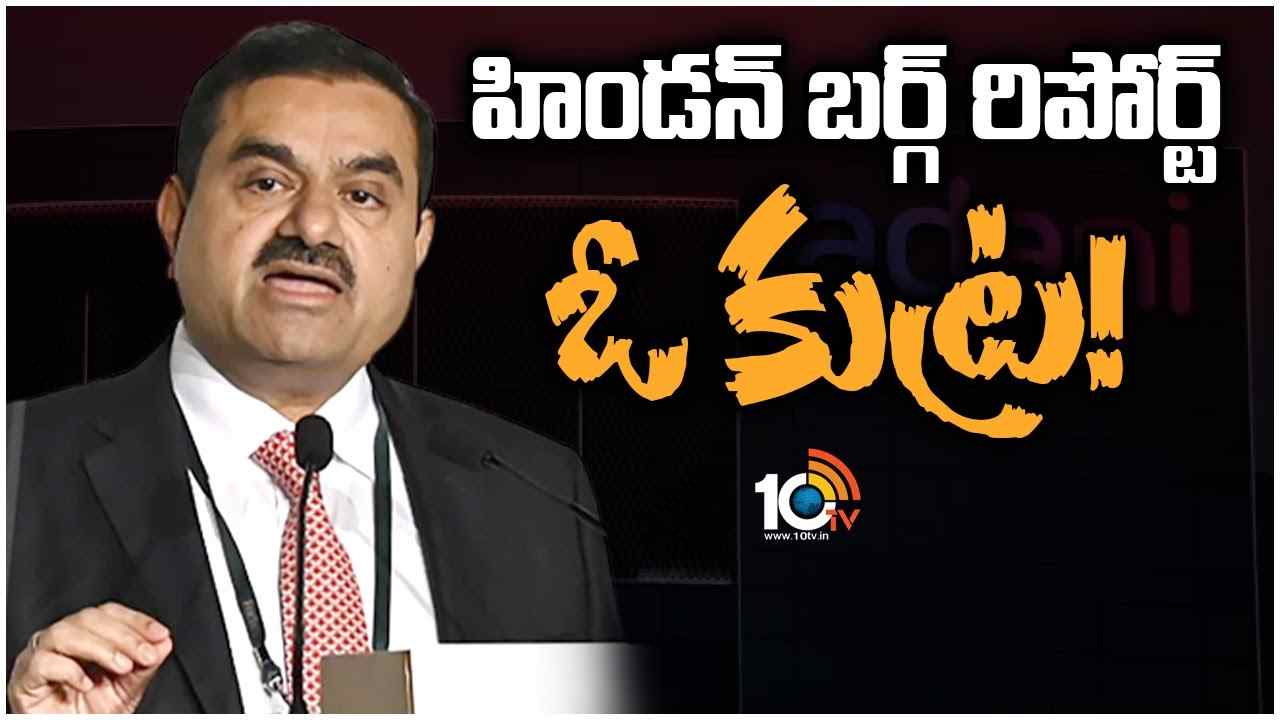 Adani : హిండన్‌ బర్గ్ రిపోర్ట్‌పై అదానీ సంచలన వ్యాఖ్యలు
