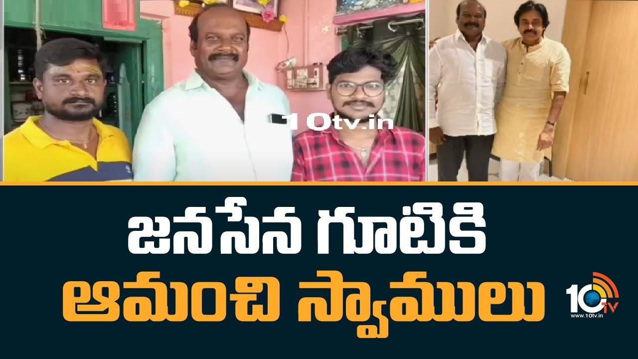 Amanchi Swamulu : జనసేన గూటికి ఆమంచి స్వాములు