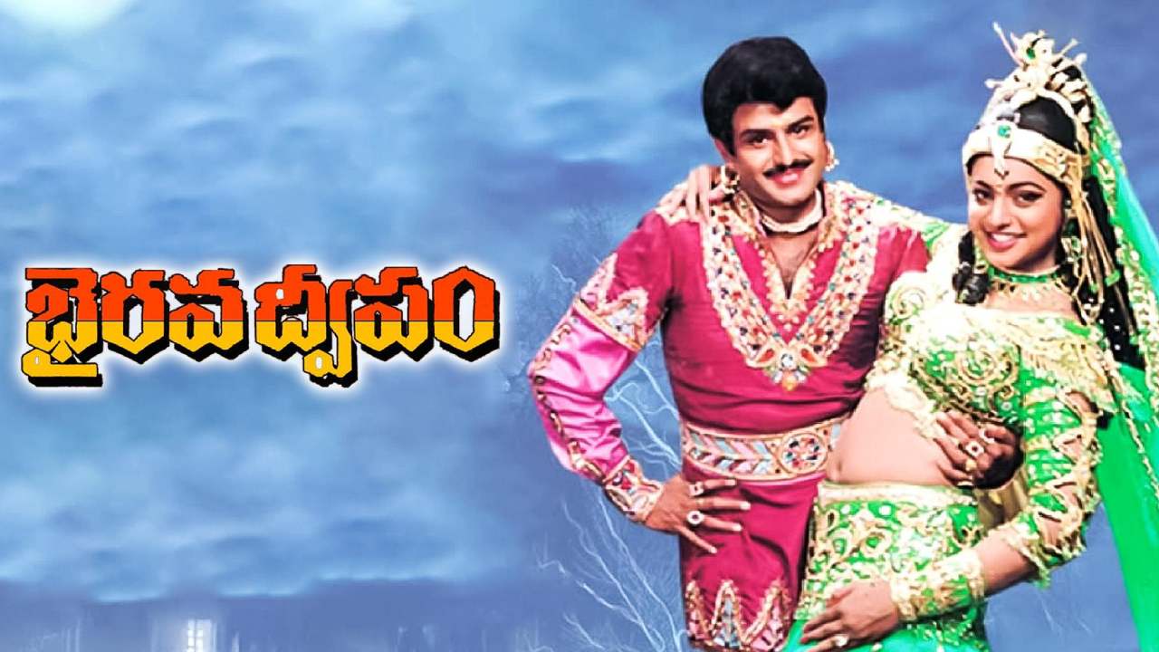 Bhairava Dweepam : బాలకృష్ణ సూపర్ హిట్ సినిమా ‘భైరవ ద్వీపం’ రీ రిలీజ్.. Bhairava Dweepam : బాలకృష్ణ సూపర్ హిట్ సినిమా ‘భైరవ ద్వీపం’ రీ రిలీజ్..