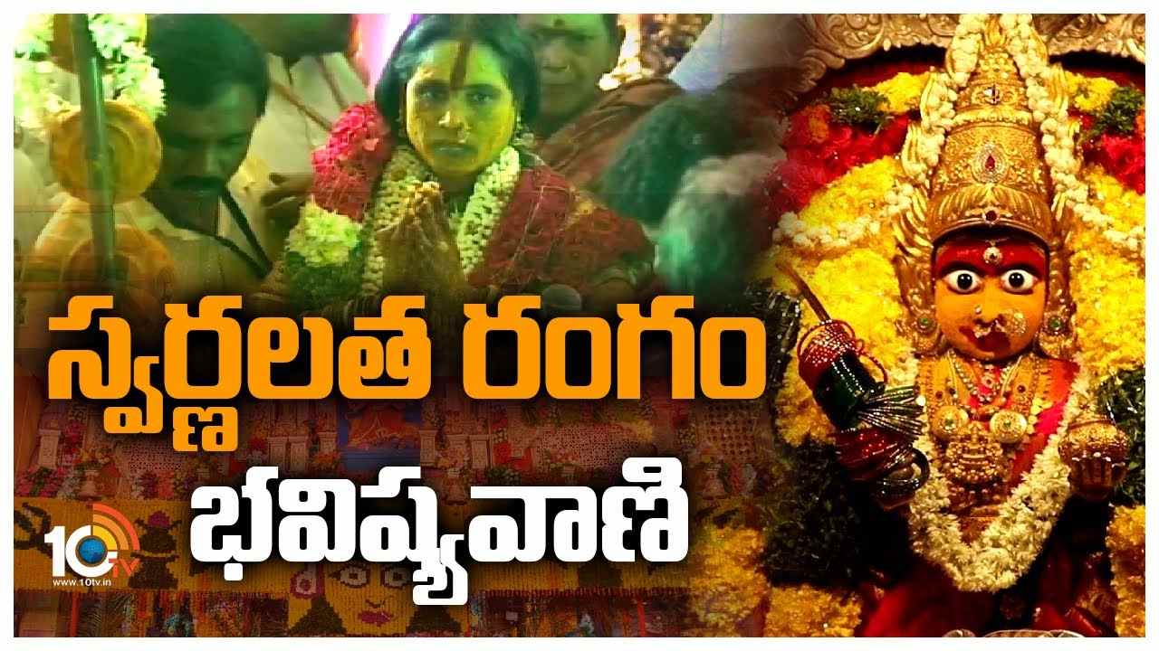 Bonalu : స్వర్ణలత రంగం భవిష్యవాణి