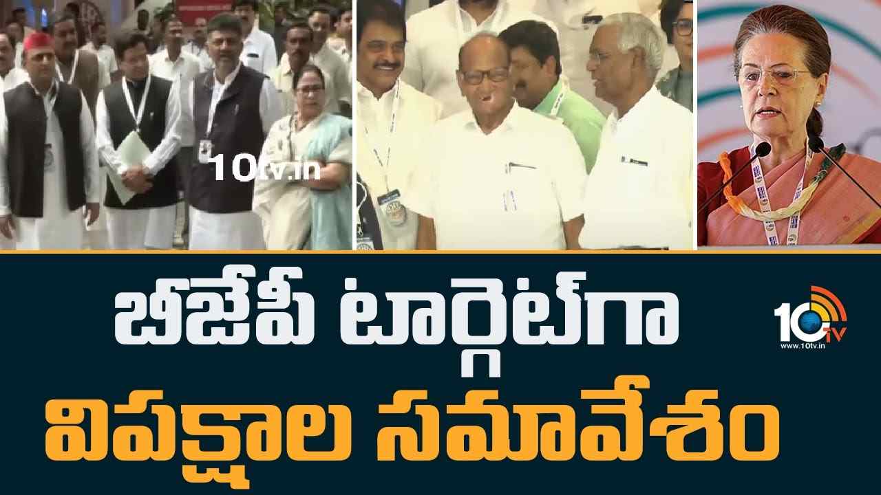 UPA Meeting : బీజేపీ టార్గెట్‎గా విపక్షాల సమావేశం