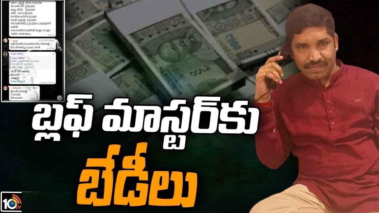 Rajanna Sircilla : లక్షకు లక్ష, 3లక్షలకే 5లక్షల విలువైన బంగారం.. కట్ చేస్తే ఘరానా మోసం, వెలుగులోకి బ్లఫ్ మాస్టర్ మోసాలు Rajanna Sircilla : లక్షకు లక్ష, 3లక్షలకే 5లక్షల విలువైన బంగారం.. కట్ చేస్తే ఘరానా మోసం, వెలుగులోకి బ్లఫ్ మాస్టర్ మోసాలు