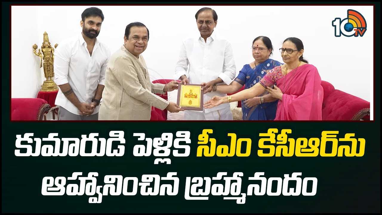 Brahmanandam : కుమారుడి పెళ్లికి సీఎం కేసీఆర్‌ను ఆహ్వానించిన బ్రహ్మానందం