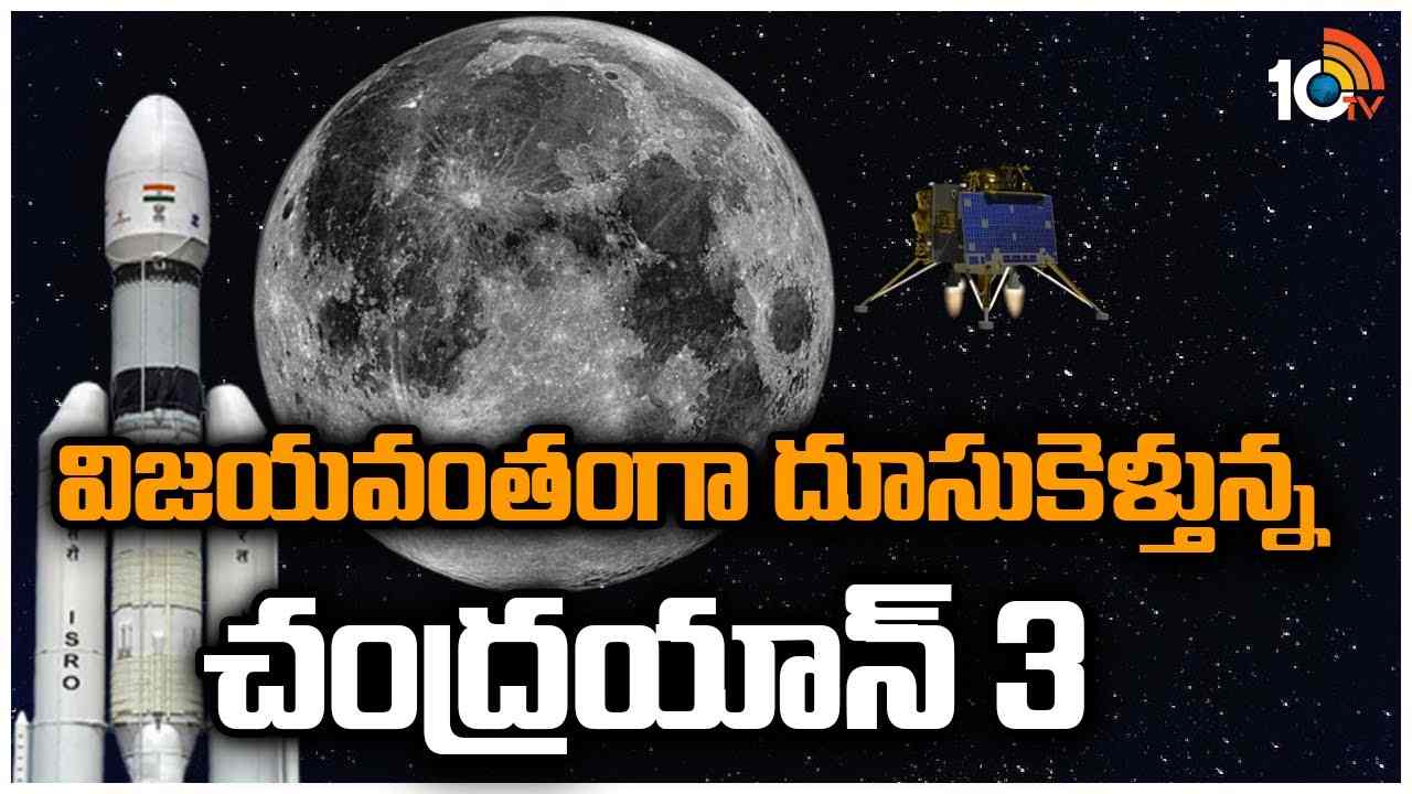 Chandrayaan 3 : విజయవంతంగా దూసుకెళ్తున్న చంద్రయాన్ 3