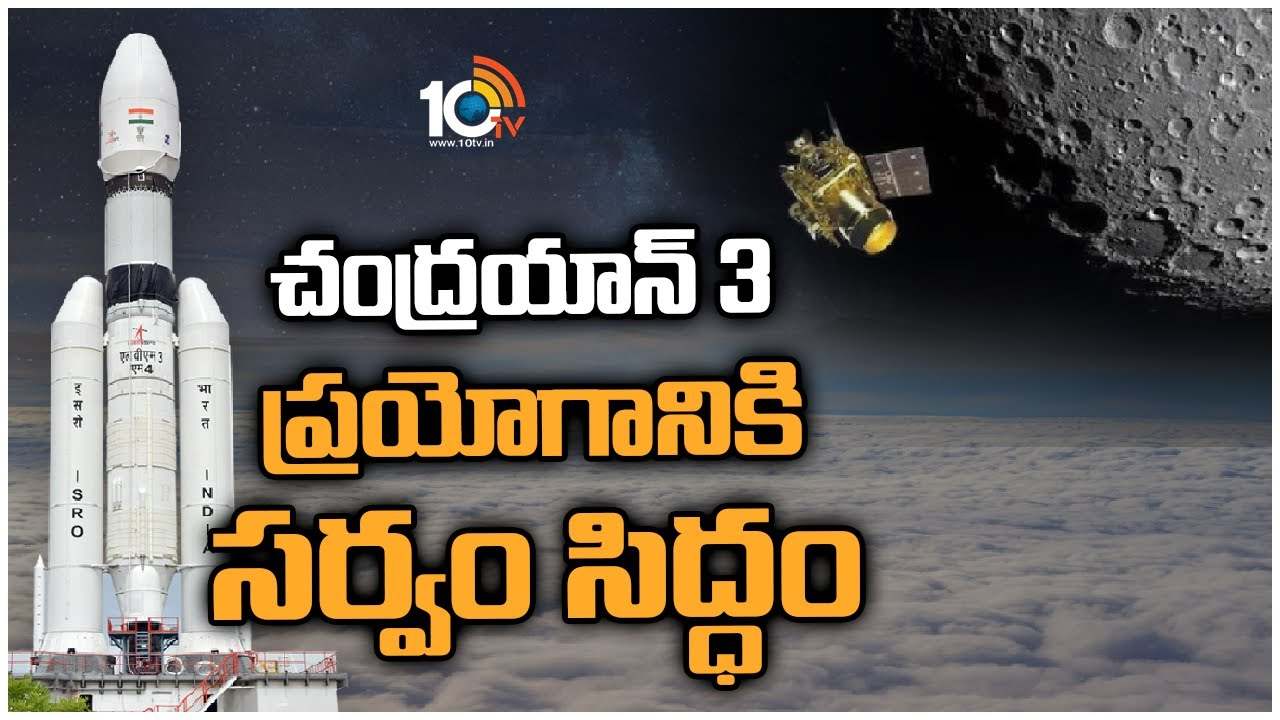 Chandrayaan-3 : చంద్రయాన్-3 ప్రయోగానికి సర్వం సిద్ధం