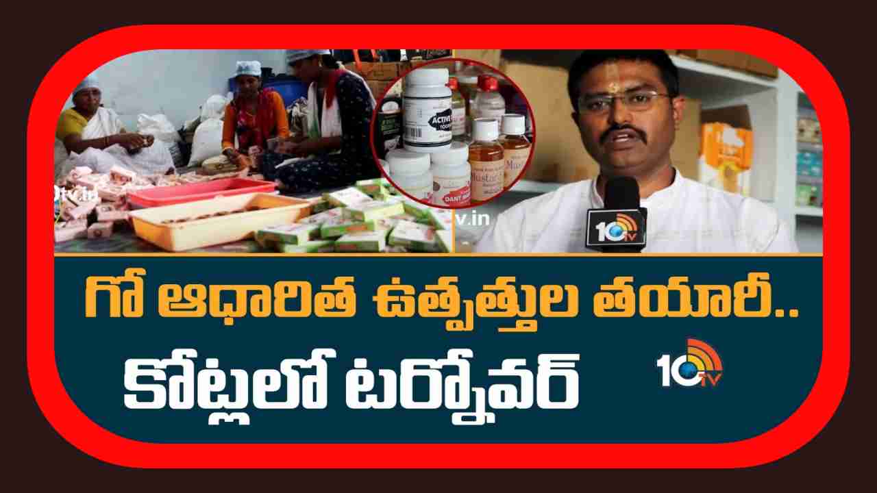 Cow Based Products : సాఫ్ట్ వేర్ ఉద్యోగం వదిలి గోశాల ఏర్పాటు.. గో ఆధారిత ఉత్పత్తుల తయారీ Cow Based Products : సాఫ్ట్ వేర్ ఉద్యోగం వదిలి గోశాల ఏర్పాటు.. గో ఆధారిత ఉత్పత్తుల తయారీ